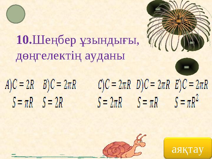 10. Шеңбер ұзындығы, дөңгелектің ауданы аяқтау