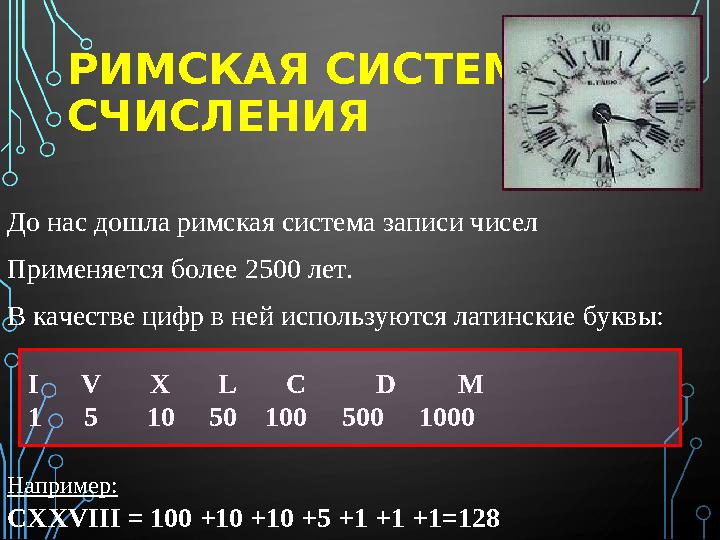 РИМСКАЯ СИСТЕМА СЧИСЛЕНИЯ До нас дошла римская система записи чисел Применяется более 2500 лет. В качестве цифр в ней использу