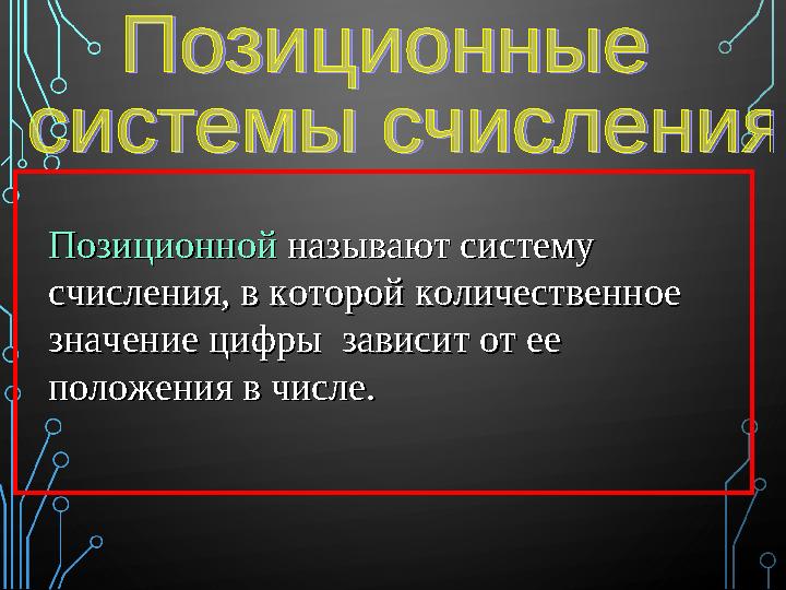 Позиционной Позиционной называют систему называют систему счисления, в которой количественное счисления, в которой количествен