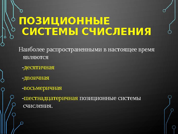 ПОЗИЦИОННЫЕ СИСТЕМЫ СЧИСЛЕНИЯ Наиболее распространенными в настоящее время являются - десятичная - двоичная - восьмер