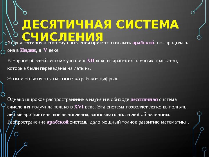 ДЕСЯТИЧНАЯ СИСТЕМА СЧИСЛЕНИЯ Хотя десятичную систему счисления принято называть арабской , но зародилась она в Индии , в