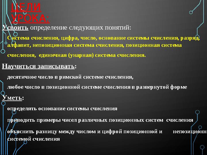 ЦЕЛИ УРОКА: Усвоить определение следующих понятий: Система счисления, цифра, число, основание системы счисления, разряд, алф