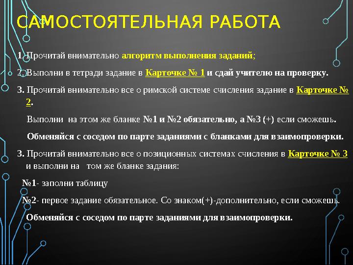 САМОСТОЯТЕЛЬНАЯ РАБОТА 1 . Прочитай внимательно алгоритм выполнения заданий ; 2. Выполни в тетради задание в Карточке № 1 и с