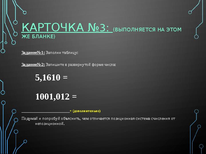 КАРТОЧКА № 3: (ВЫПОЛНЯЕТСЯ НА ЭТОМ ЖЕ БЛАНКЕ) Задание№1: Заполни таблицу: Задание№2: Запишите в развернутой форме числа: