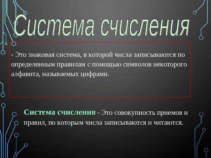 - Это знаковая система, в которой числа записываются по определенным правилам с помощью символов некоторого алфавита, называем