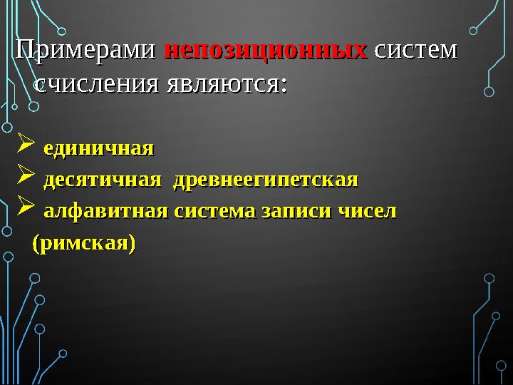 ПримерамиПримерами непозиционныхнепозиционных систем систем счисления являются:счисления являются:  единичнаяединична