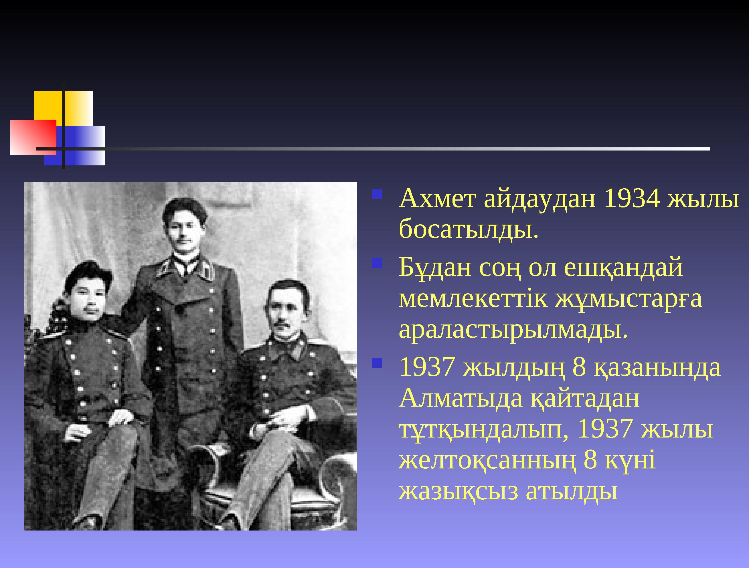  Ахмет айдаудан 1934 жылы босатылды.  Бұдан соң ол ешқандай мемлекеттік жұмыстарға араластырылмады.  1937 жылдың 8 қазанын