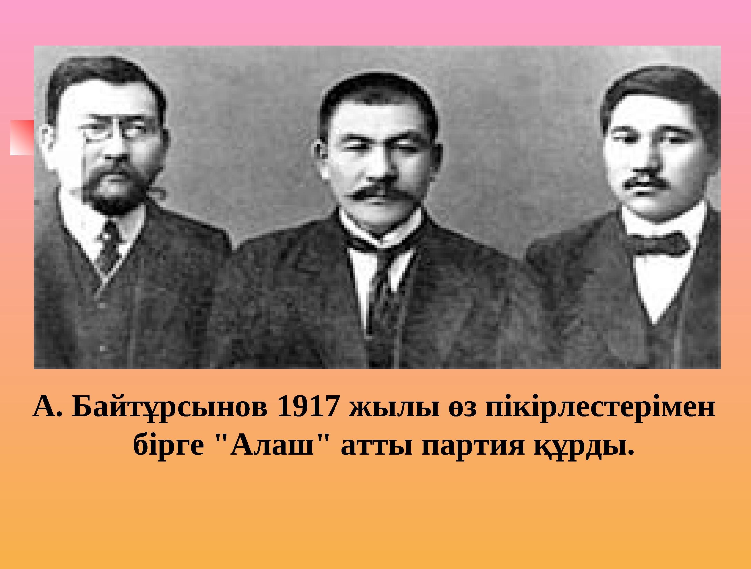 А. Байтұрсынов 1917 жылы өз пікірлестерімен бірге "Алаш" атты партия құрды.