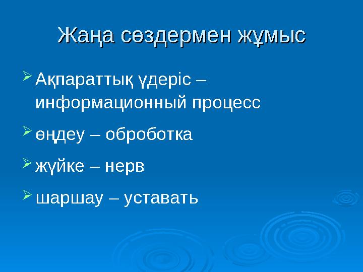 Жаңа сөздермен жұмысЖаңа сөздермен жұмыс  Ақпараттық үдеріс – информационный процесс  өңдеу – оброботка  жүйке – нерв  шарш