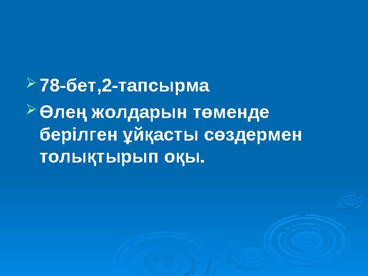  78-бет,2-тапсырма  Өлең жолдарын төменде берілген ұйқасты сөздермен толықтырып оқы.