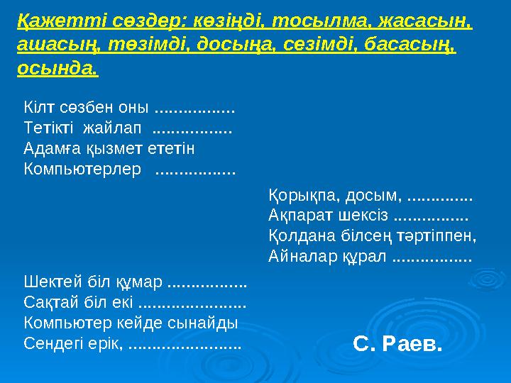 Кілт сөзбен оны ................. Тетікті жайлап ................. Адамға қызмет ететін Компьютерлер ................. Қо