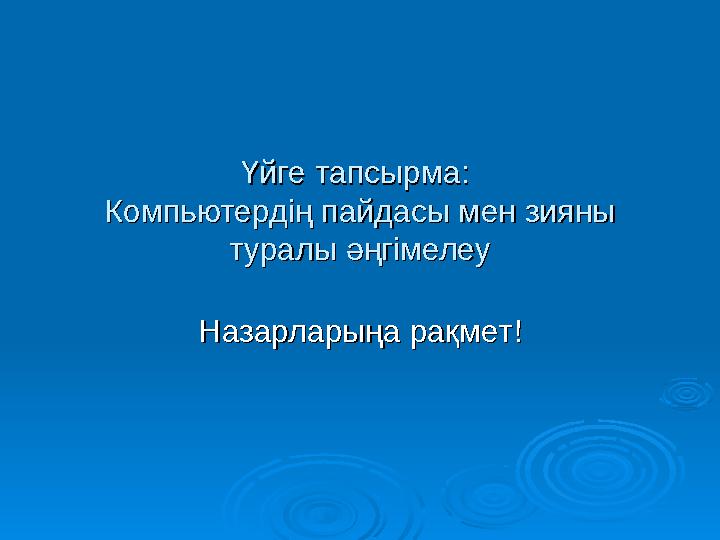 Үйге тапсырма: Үйге тапсырма: Компьютердің пайдасы мен зияны Компьютердің пайдасы мен зияны туралы әңгімелеутуралы әңгімелеу Н