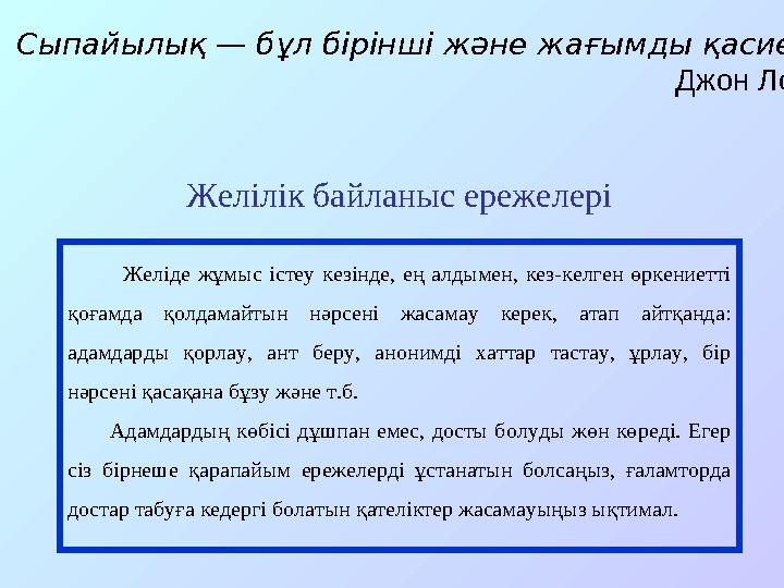 Желілік байланыс ережелеріСыпайылық — бұл бірінші және жағымды қасиет . Джон Локк Желіде жұмыс істеу кезінде,