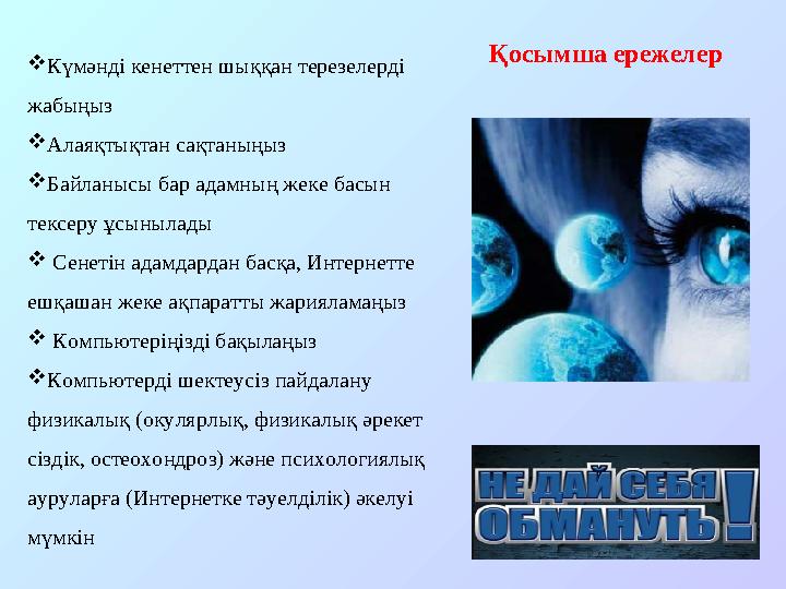  Күмәнді кенеттен шыққан терезелерді жабыңыз  Алаяқтықтан сақтаныңыз  Байланысы бар адамның жеке басын тексеру ұсынылады