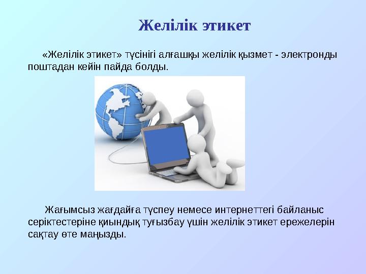 «Желілік этикет» түсінігі алғашқы желілік қызмет - электронды поштадан кейін пайда болды. Желілік этикет Жағымсыз