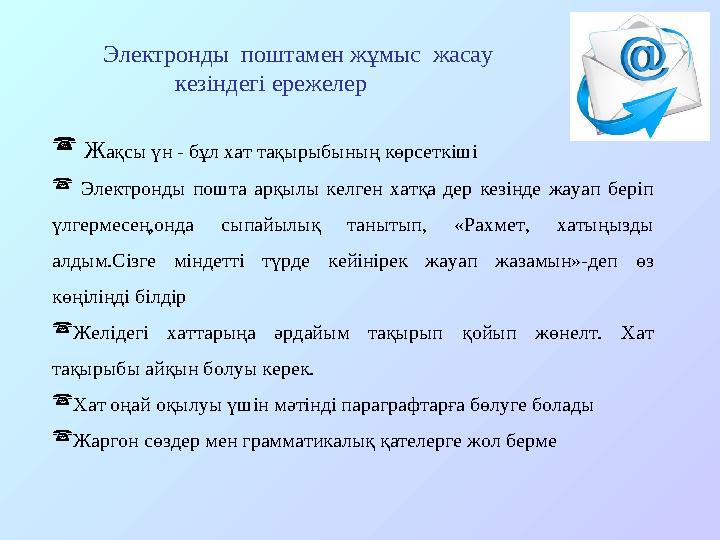 Электронды поштамен жұмыс жасау кезіндегі ережелер  Ж ақсы үн - бұл хат тақырыбының көрсет