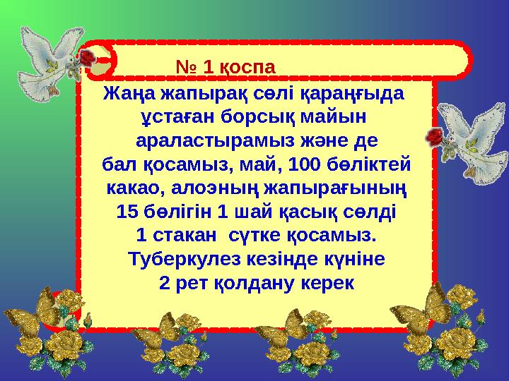 Жаңа жапырақ сөлі қараңғыда ұстаған борсық майын араластырамыз және де бал қосамыз, май, 100 бөліктей какао, алоэның жапыра