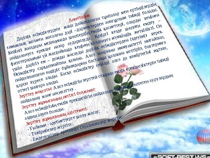 А ннотация Д әрілік өсімдіктерден ж аңа дайы ндалған тұнбалар мен ертінділердің химиялы қ ж олмен ж асалған дәрі –дәрм