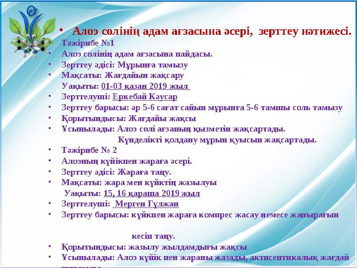 • Алоэ сөлінің адам ағзасына әсері, зерттеу нәтижесі. • Тәжірибе №1 • Алоэ сөлінің адам ағзасына пайдасы. • Зерттеу әдісі: Мұры