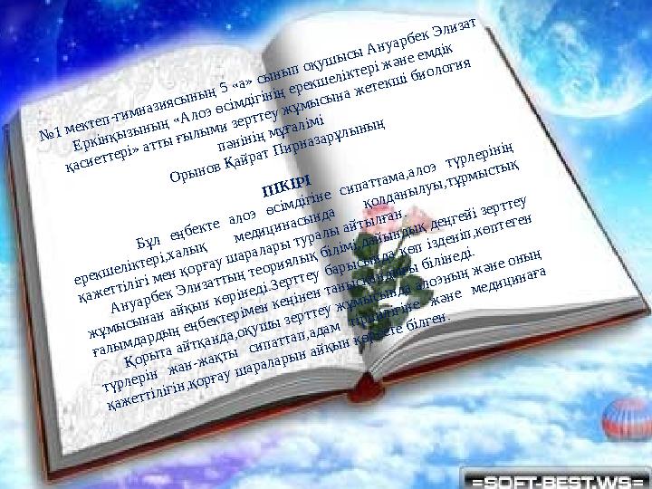 № 1 м ектеп-гим назиясы ны ң 5 «а» сы ны п оқуш ы сы А нуарбек Э лизат Е ркінқы зы ны ң «А лоэ өсім дігінің ерекш еліктері ж