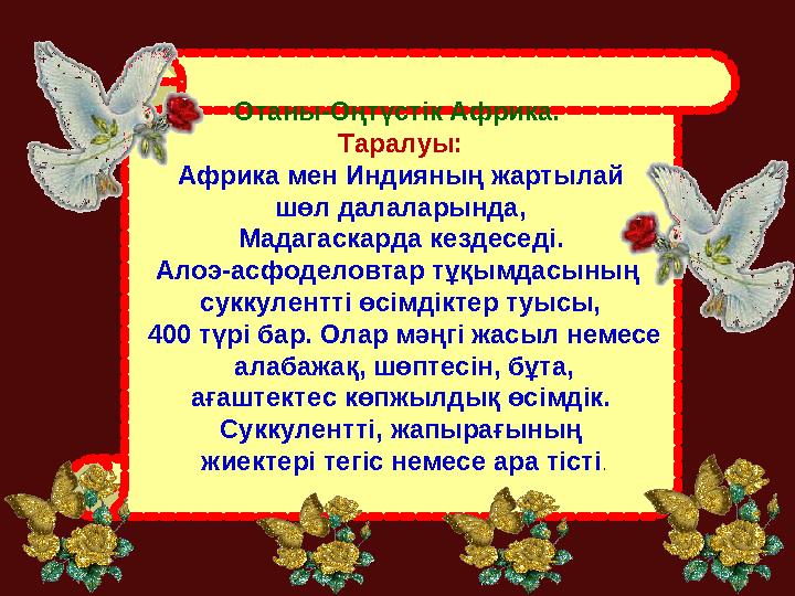 Отаны-Оңтүстік Африка. Таралуы: Африка мен Индияның жартылай шөл далаларында, Мадагаскарда кездеседі. Алоэ-асфоделовтар т