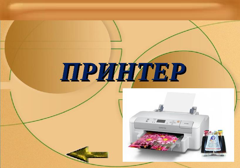 ПРИНТЕРПРИНТЕР ПРИНТЕРПРИНТЕР