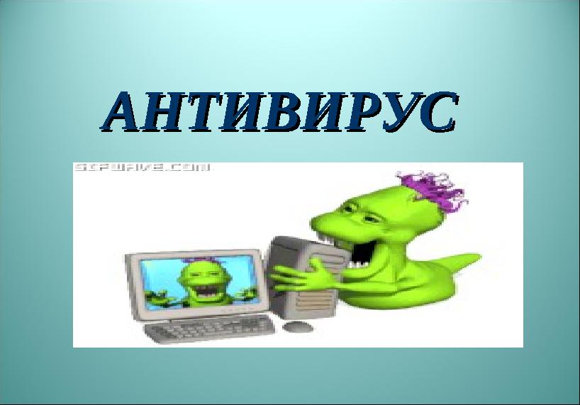 АНТИВИРУСАНТИВИРУС