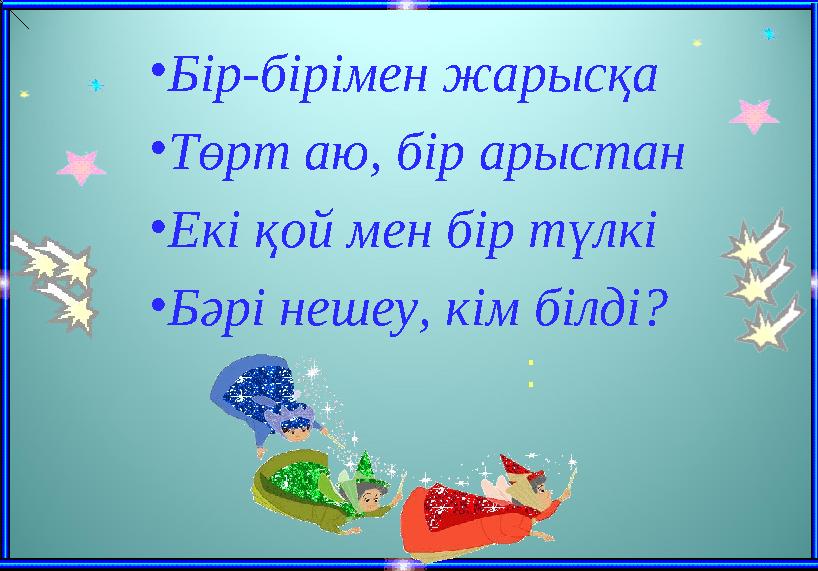 • Бір-бірімен жарысқа • Төрт аю, бір арыстан • Екі қой мен бір түлкі • Бәрі нешеу, кім білді? :