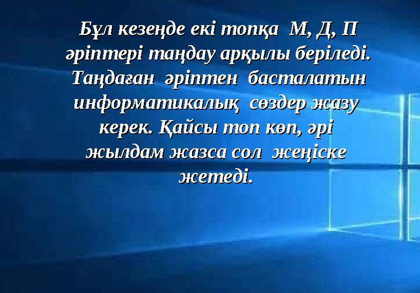 Бұл кезеңде екі топқа М, Д, П Бұл кезеңде екі топқа М, Д, П әріптері таңдау арқылы беріледі. әріптері таңдау арқылы беріледі.