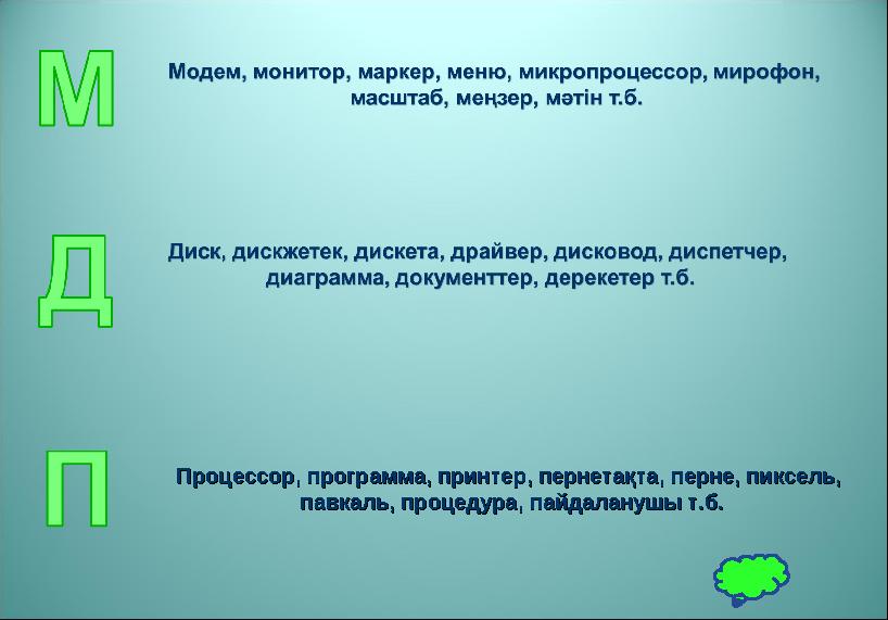 Процессор, программа, принтер, пернетақта, перне, пиксель, Процессор, программа, принтер, пернетақта, перне, пиксель, павкаль,