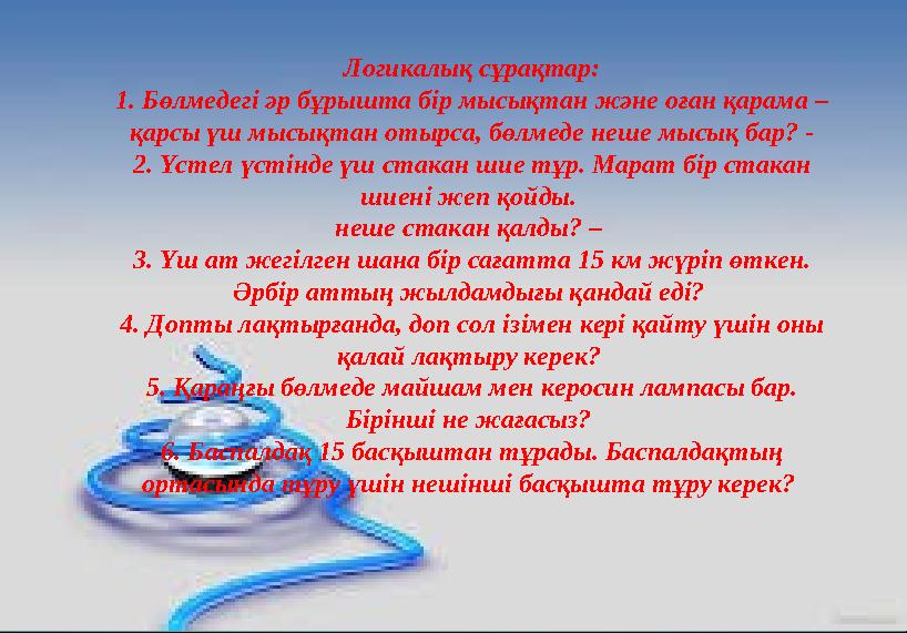 Логикалық сұрақтар: 1. Бөлмедегі әр бұрышта бір мысықтан және оған қарама – қарсы үш мысықтан отырса, бөлмеде неше мысық бар? -