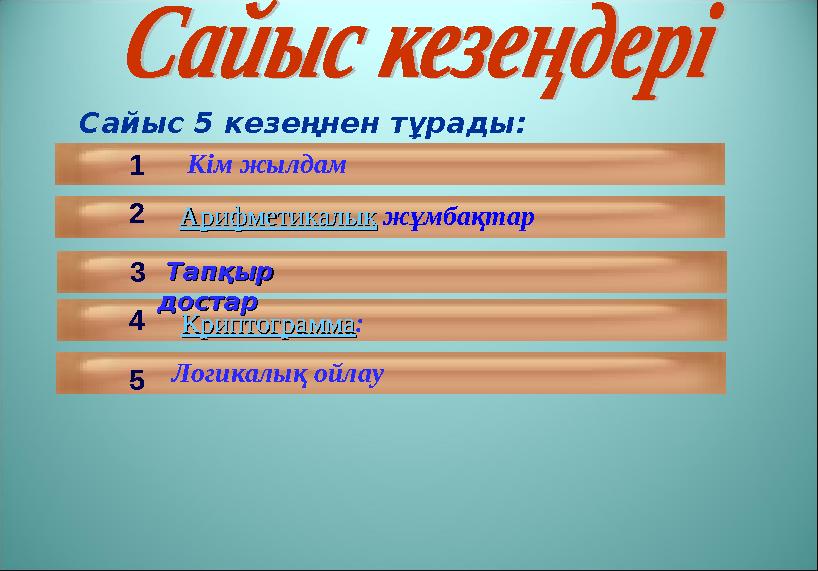 Сайыс 5 кезеңнен тұрады: Кім жылдам АрифметикалықАрифметикалық жұмбақтар КриптограммаКриптограмма :