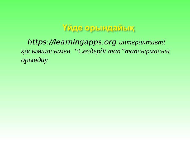 https://learningapps.org интерактивті қосымшасымен “Сөздерді тап”тапсырмасын орындау