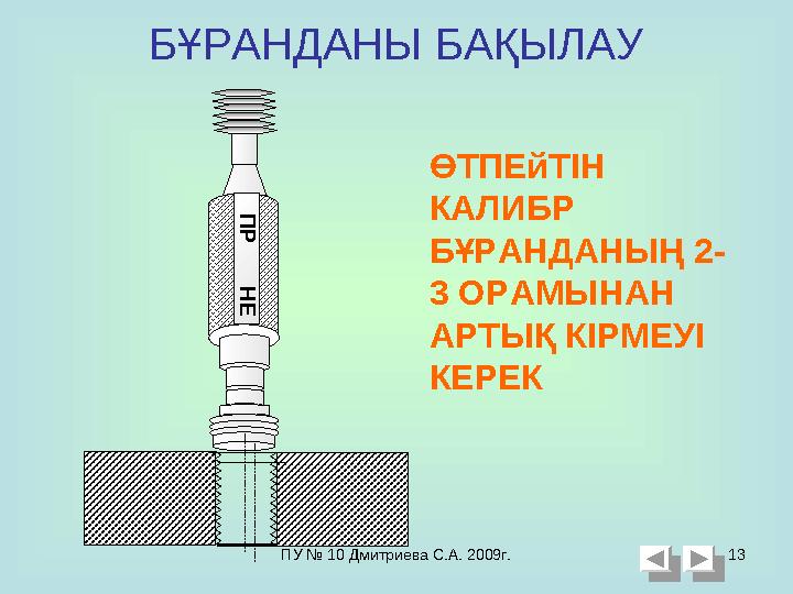 ПУ № 10 Дмитриева С.А. 2009г. 13П Р Н ЕӨТПЕйТІН КАЛИБР БҰРАНДАНЫҢ 2- 3 ОРАМЫНАН АРТЫҚ КІРМЕУІ КЕРЕК БҰРАНДАНЫ БАҚЫЛА