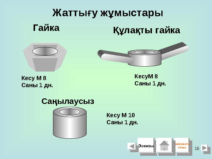 16Жаттығу жұмыстары Кесу М 8 Саны 1 дн. Гайка Саңылаусыз Кесу М 10 Саны 1 дн. Құлақты гайка КесуМ 8 Саны 1 дн. ЭскизыЭскизы Зав