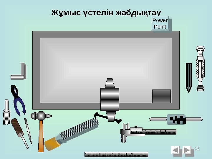 17Жұмыс үстелін жабдықтау 1 2 3 4 5 6 7 81 2 3 4 5 6 7 8Power PointPower Point