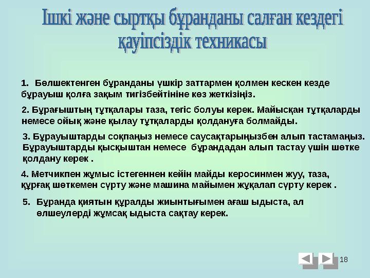 181. Бөлшектенген бұранданы үшкір заттармен қолмен кескен кезде бұрауыш қолға зақым тигізбейтініне көз жеткізіңіз . 2. Бұрағыш