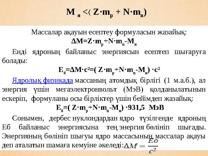 М я < Z·m〈 p + N·m n ) Массалар ақауын есептеу формуласын жазайық: ∆ M = Z · m p + N · m n - M я Енді ядроның байланыс э