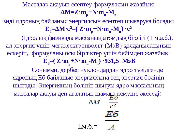 Массалар ақауын есептеу формуласын жазайық: ∆ M = Z · m p + N · m n - M я Енді ядроның байланыс энергиясын есептеп шығаруға бол