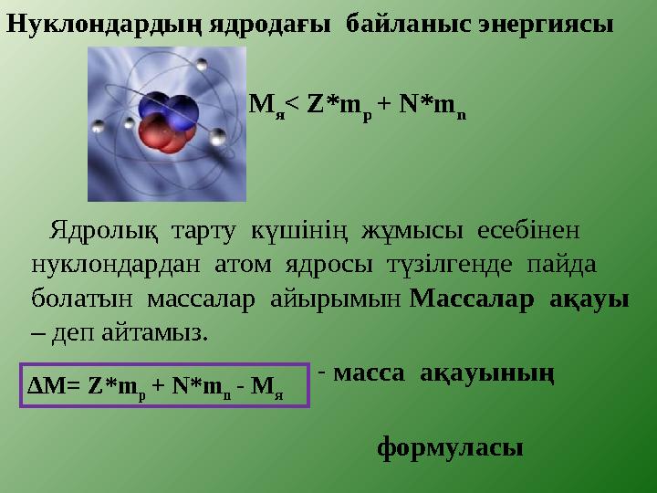 Нуклондардың ядродағы байланыс энергиясы М я < Z*m p + N*m n Ядролық тар