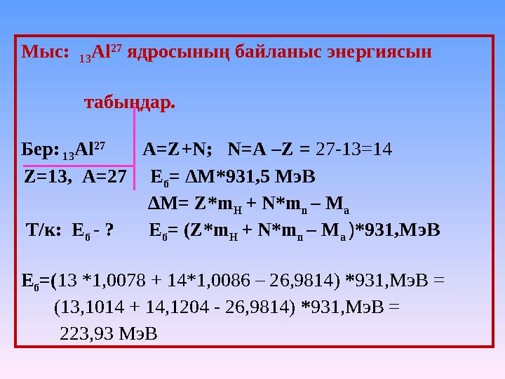 Мыс: 13 Al 27 ядросының байланыс энергиясын табыңдар. Бер: 13 Al 27 A=Z+N; N=A –