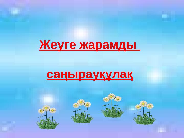 Жеуге жарамды саңырауқұлақ