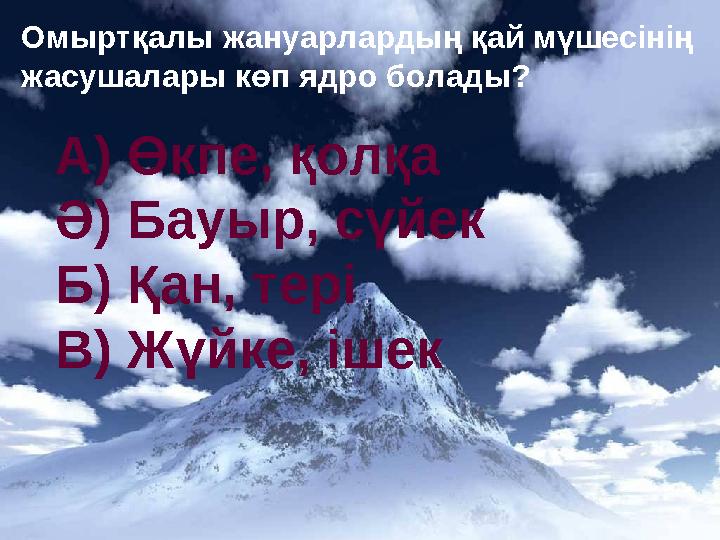 Омыртқалы жануарлардың қай мүшесінің жасушалары көп ядро болады? А) Өкпе, қолқа Ә) Бауыр, сүйек Б) Қан, тері В) Жүйке, ішек