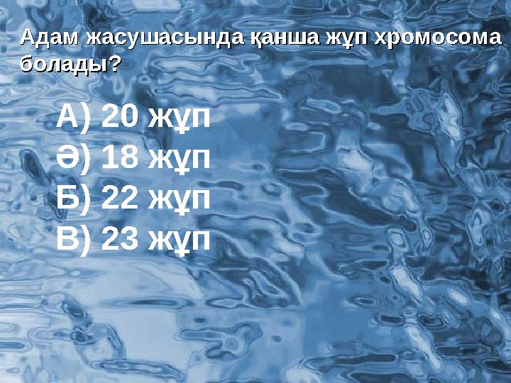 Адам жасушасында қанша жұп хромосома Адам жасушасында қанша жұп хромосома болады?болады? А) 20 жұп Ә) 18 жұп Б) 22 жұп В) 23 жұ