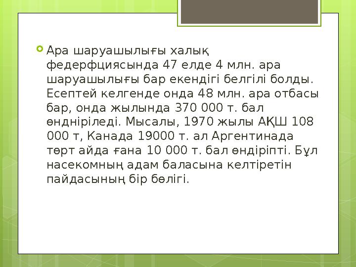  Ара шаруашылығы халық федерфциясында 47 елде 4 млн. ара шаруашылығы бар екендігі белгілі болды. Есептей келгенде онда 48 мл