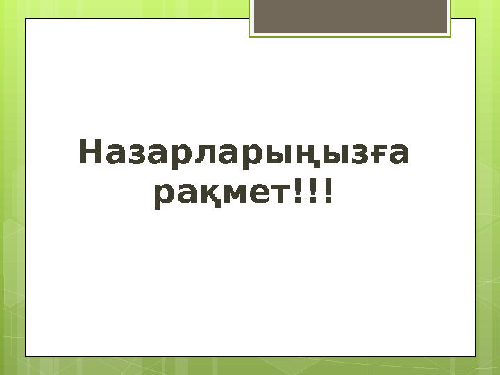 Назарларыңызға рақмет!!!