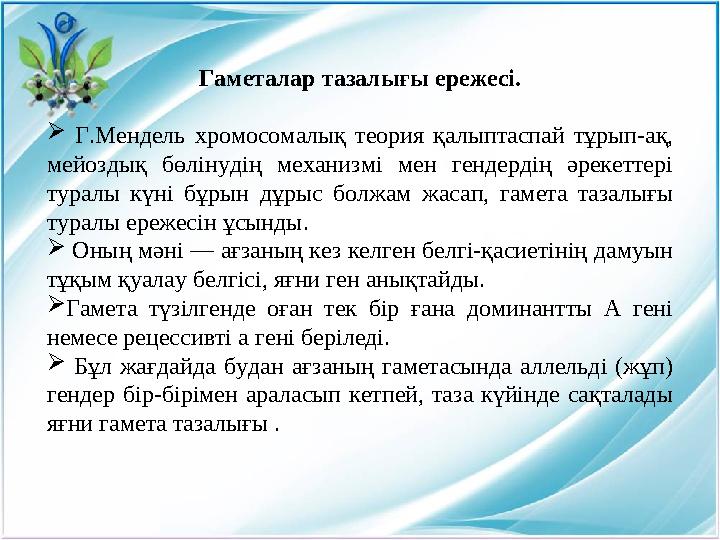 Гаметалар тазалығы ережесі.  Г.Мендель хромосомалық теория қалыптаспай тұрып-ақ, мейоздық бөлінудің механизмі мен