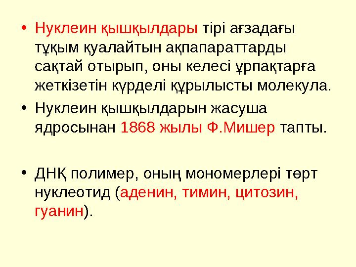 • Нуклеин қышқылдары тірі ағзадағы тұқым қуалайтын ақпапараттарды сақтай отырып, оны келесі ұрпақтарға жеткізетін күрделі құ