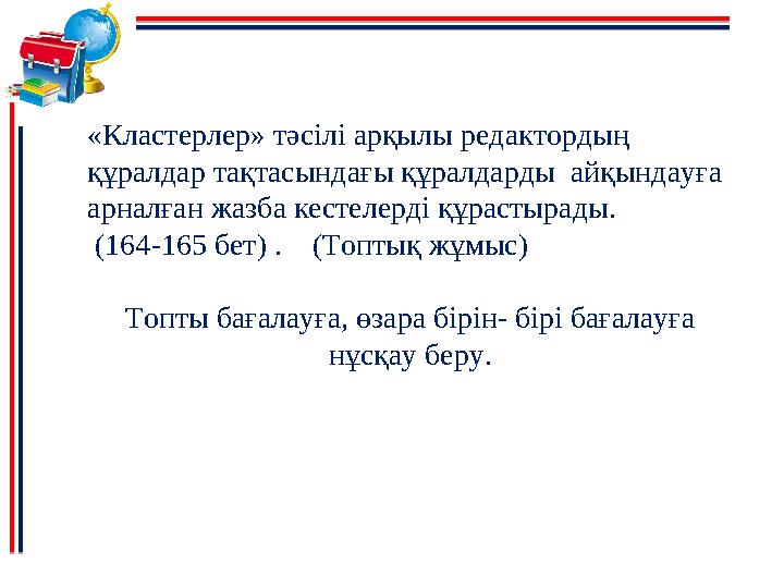 «Кластерлер» тәсілі арқылы редактордың құралдар тақтасындағы құралдарды айқындауға арналған жазба кестелерді құрастырады.