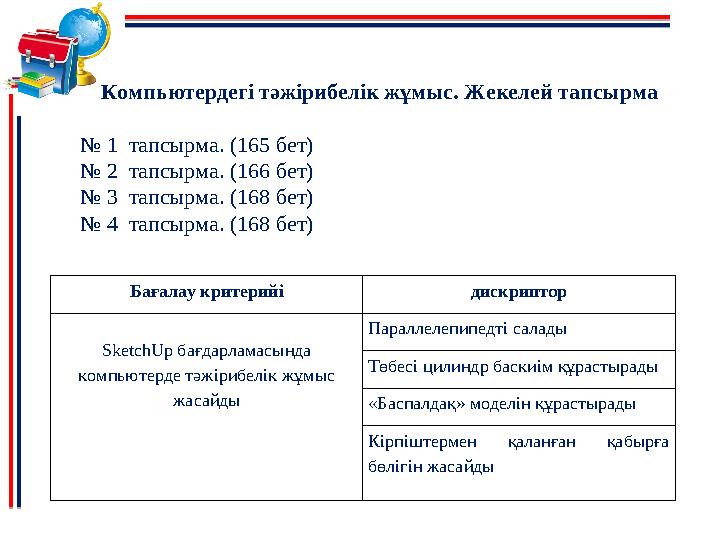 Компьютердегі тәжірибелік жұмыс. Жекелей тапсырма № 1 тапсырма. (165 бет) № 2 тапсырма. (166 бет) № 3 тапсырма. (168 бет)